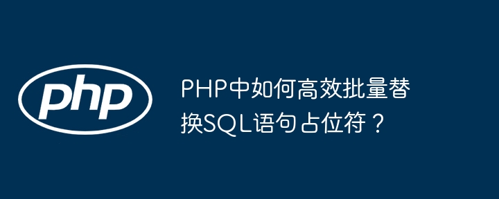 PHP中如何高效批量替换SQL语句占位符？（占位.高效.替换.批量.语句...）