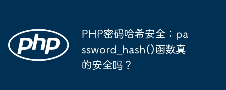 php密码哈希安全：password_hash()函数真的安全吗？