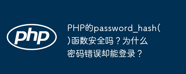 PHP的password_hash()函数安全吗？为什么密码错误却能登录？（却能.函数.错误.密码.登录...）