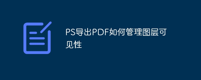 PS导出PDF如何设置打印标记