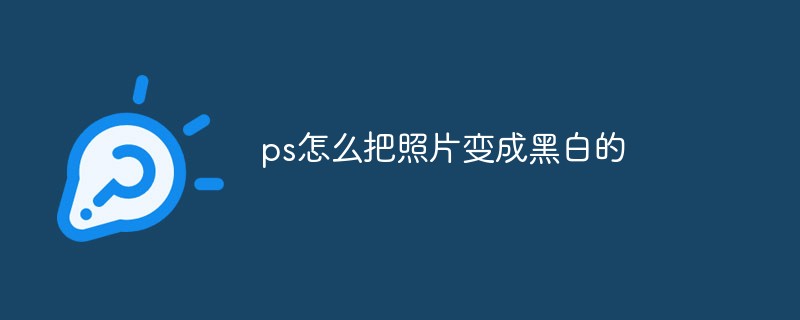 ps怎么把照片变成黑白（黑白.照片.ps...）
