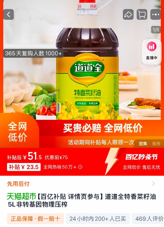道道全特香菜籽油5L-详情页进入百亿补贴-到手51.5(香菜,到手,补贴,详情页,51.5....)