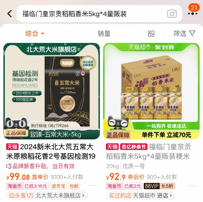 福临门皇宗贡稻稻香米5kg*4量贩装-淘金币页面搜索加购-88会员 淘金币抵扣完92.9-惠小助(52huixz.com)