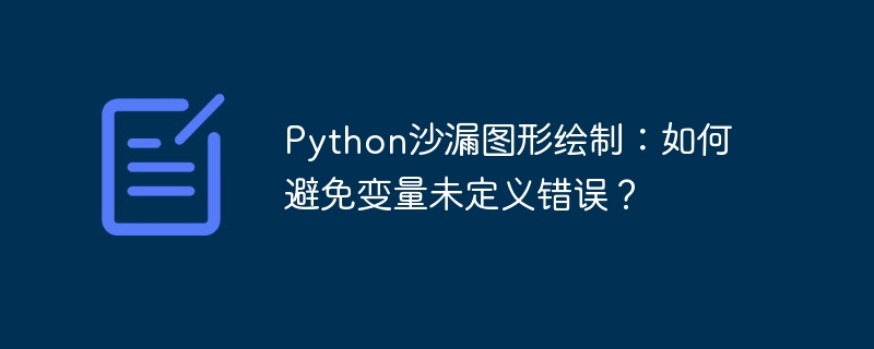 Python沙漏图形绘制：如何避免变量未定义错误？（沙漏.绘制.变量.图形.错误...）