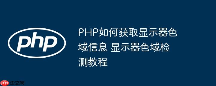 PHP如何获取显示器色域信息 显示器色域检测教程（显示器.色域.获取.检测.教程...）