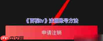 百视tv账号如何注销（注销.账号.百视.tv...）