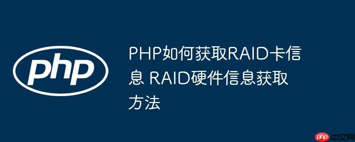 PHP如何获取RAID卡信息 RAID硬件信息获取方法（获取.信息.硬件.方法.PHP...）