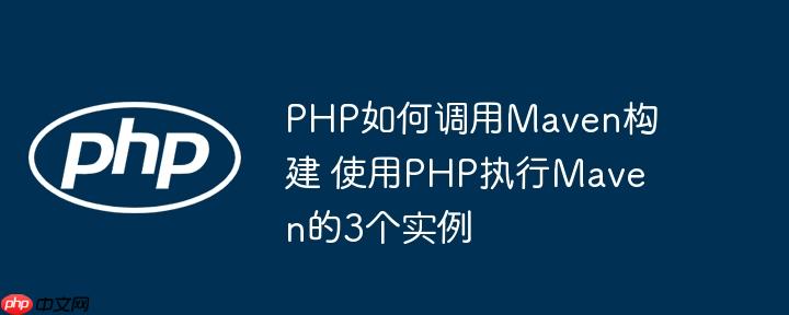 PHP如何调用Maven构建 使用PHP执行Maven的3个实例（调用.实例.构建.执行.PHP...）