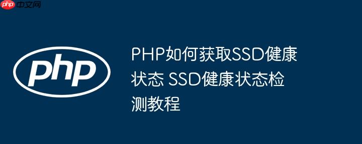 PHP如何获取SSD健康状态 SSD健康状态检测教程（状态.健康.获取.检测.教程...）
