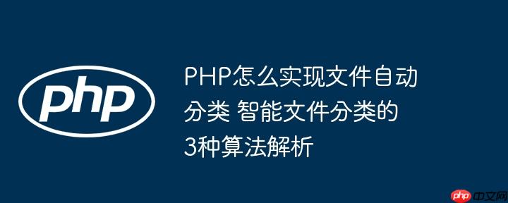 PHP怎么实现文件自动分类 智能文件分类的3种算法解析（文件.分类.算法.解析.智能...）