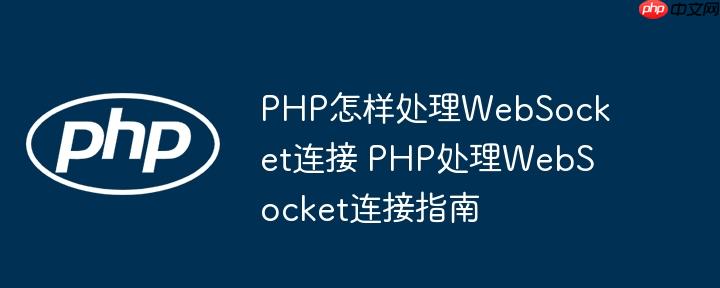 PHP怎样处理WebSocket连接 PHP处理WebSocket连接指南（连接.指南.PHP.WebSocket...）