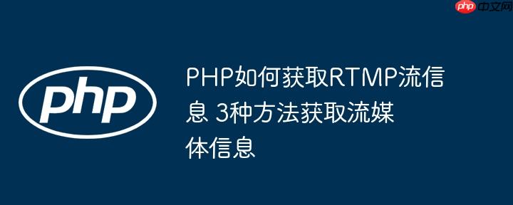 PHP如何获取RTMP流信息 3种方法获取流媒体信息（获取.信息.种方法.流媒体.PHP...）