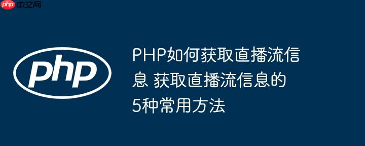 PHP如何获取直播流信息 获取直播流信息的5种常用方法（直播.获取.信息.常用.方法...）