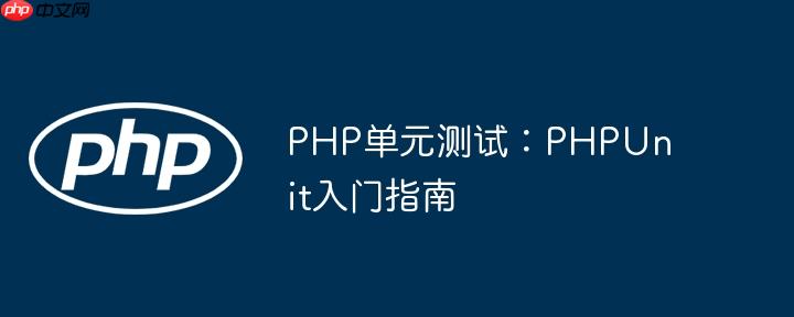 PHP单元测试：PHPUnit入门指南（入门.单元测试.指南.PHP.PHPUnit...）