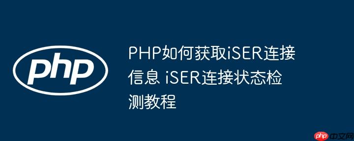 PHP如何获取iSER连接信息 iSER连接状态检测教程（连接.获取.状态.检测.教程...）