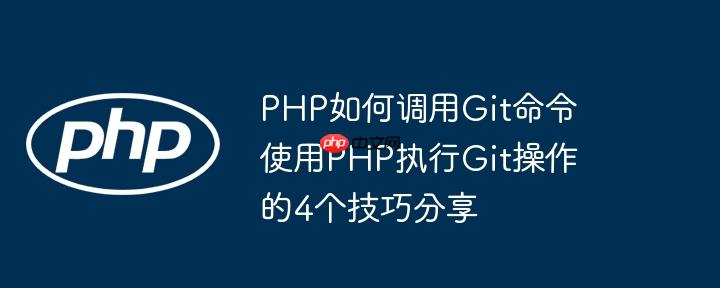 PHP如何调用Git命令 使用PHP执行Git操作的4个技巧分享（调用.命令.执行.操作.技巧...）