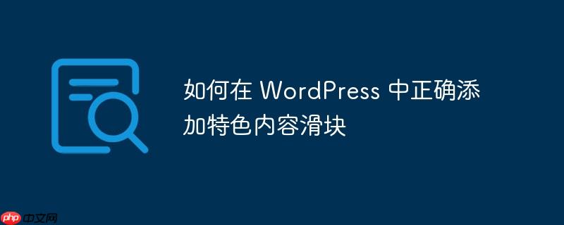 如何在 WordPress 中正确添加特色内容滑块