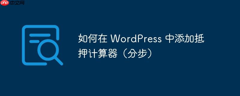 如何在 WordPress 中添加抵押计算器（分步）