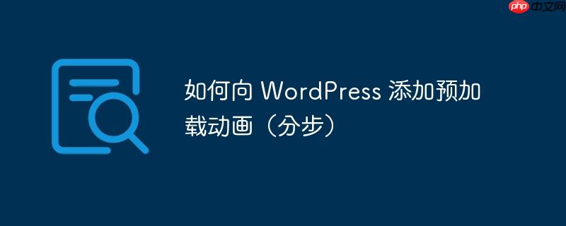 如何向 WordPress 添加预加载动画（分步）