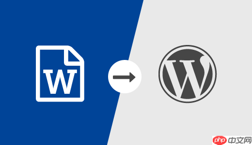 如何在 WordPress 中导入 .docx 文档
