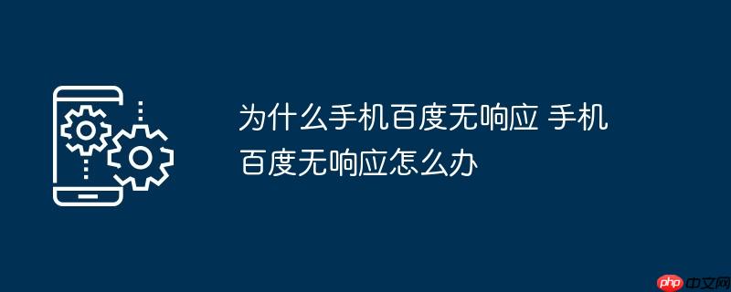 为什么手机百度无响应 手机百度无响应怎么办（响应.手机...）