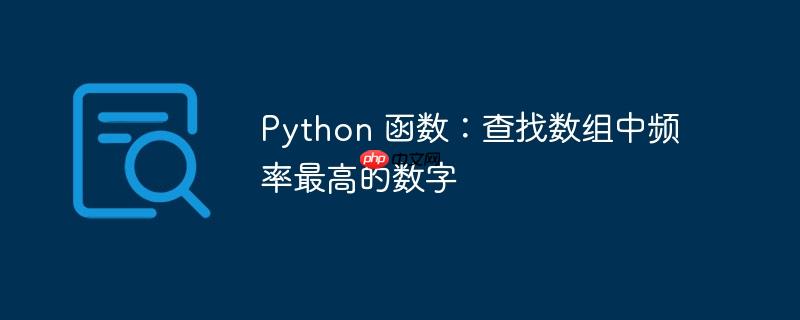 Python 函数：查找数组中频率最高的数字（中频.数组.函数.率最高.查找...）
