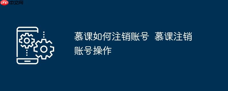 慕课如何注销账号  慕课注销账号操作（注销.账号.操作...）
