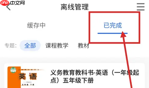 智慧中小学怎么删除常用教材 智慧中小学删除已下载的教材教程（中小学.删除.智慧.教材.常用...）
