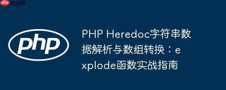 PHP Heredoc字符串数据解析与数组转换：explode函数实战指南（数组.字符串.函数.实战.解析...）