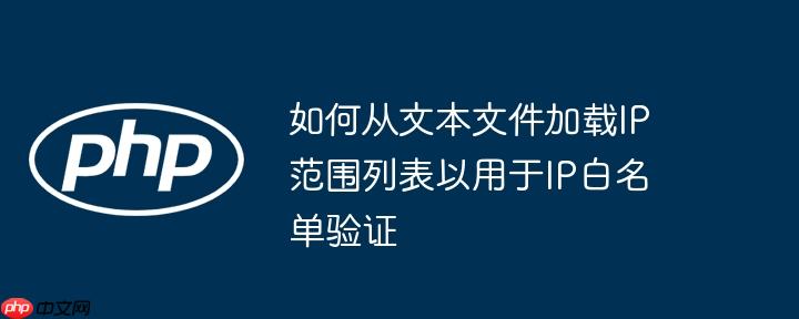如何从文本文件加载IP范围列表以用于IP白名单验证（文本文件.加载.验证.用于.名单...）