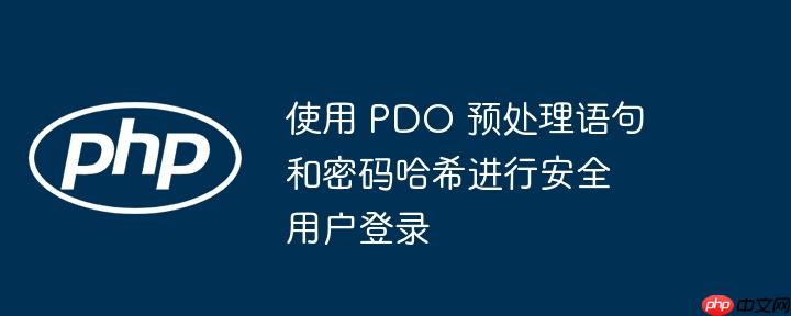 使用 PDO 预处理语句和密码哈希进行安全用户登录（预处理.用户登录.语句.密码.PDO...）