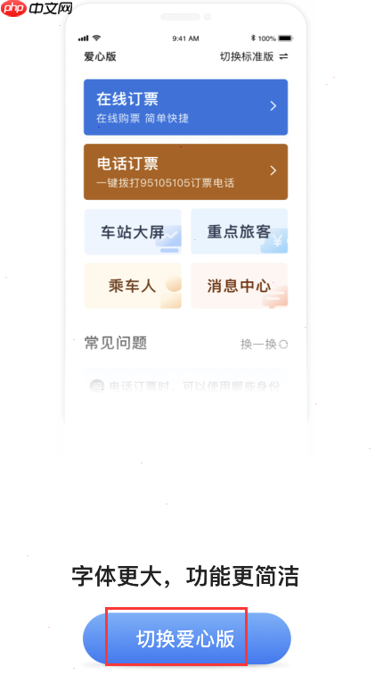 12306app怎么办理爱心卡 铁路12306设置爱心版教程（爱心.办理.铁路.设置.教程...）