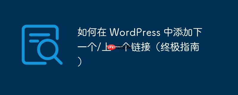 如何在 WordPress 中添加下一个/上一个链接（终极指南）