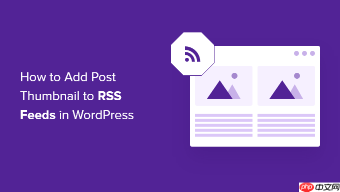 如何将帖子缩略图添加到 WordPress RSS 源